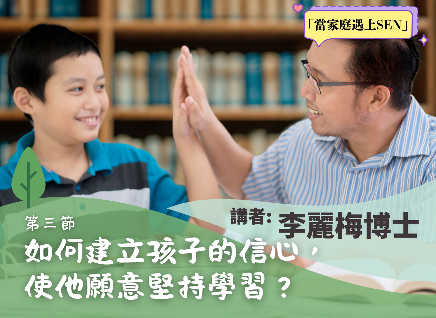 《從學習困難中建立學習的信心》第三節